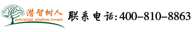 大鸡巴大骚逼视频网站北京潜智树人教育咨询有限公司